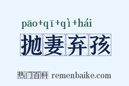 抛妻弃孩是什么意思的图片